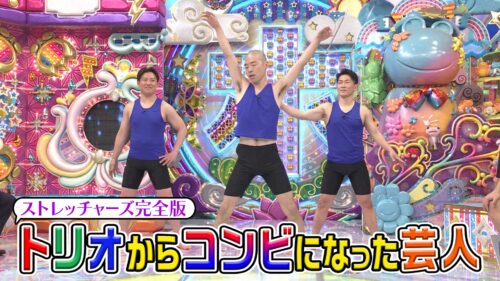 「トリオからコンビになった芸人」ストレッチャーズ完全版