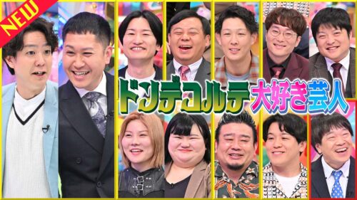 ドンデコルテ大好き芸人
