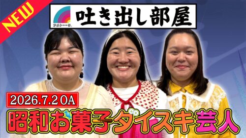 「昭和お菓子ダイスキ芸人」あんり＆田辺＆よしこ