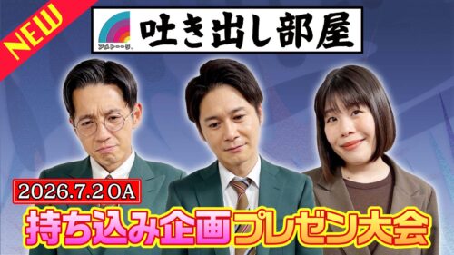 「芸人持ち込み企画プレゼン大会」トット＆吉田