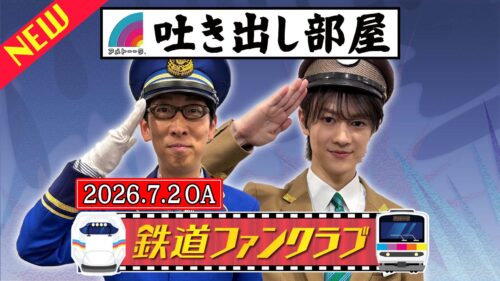 「鉄道ファンクラブ」吉川＆伊藤壮吾