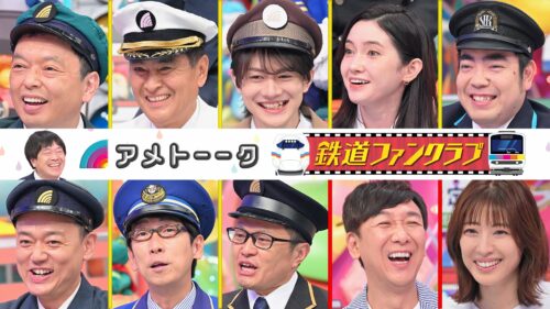 【3時間SP】鉄道ファンクラブ