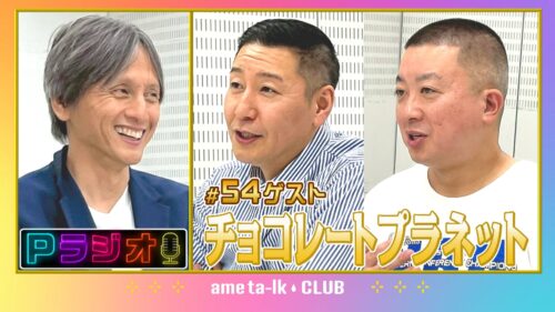 Pラジオ#54チョコレートプラネット