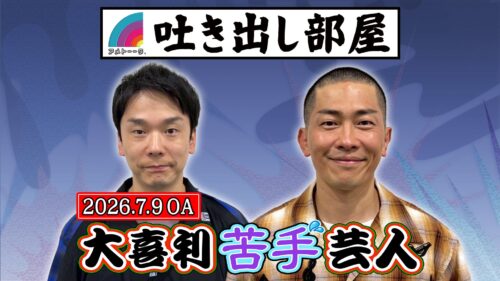「大喜利苦手芸人」濱家＆太田