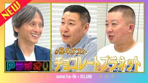 Pラジオ#54チョコレートプラネット