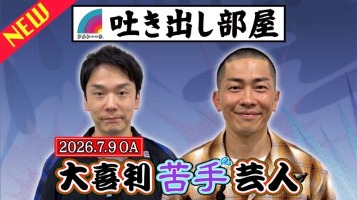「大喜利苦手芸人」濱家＆太田