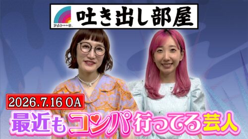 「最近もコンパ行ってる芸人」松浦＆あいなぷぅ