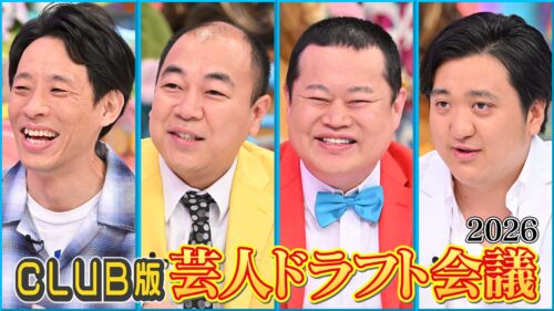 CLUB版芸人ドラフト会議2026