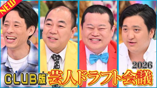 CLUB版芸人ドラフト会議2026