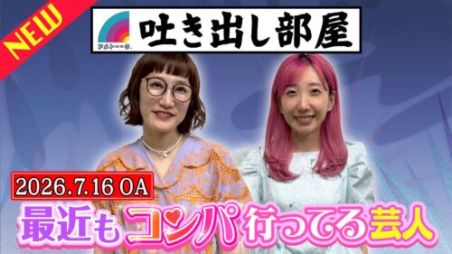「最近もコンパ行ってる芸人」松浦＆あいなぷぅ