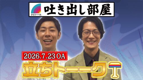 「立ちトーーク」森本＆こたけ正義感