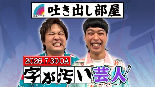 「字が汚い芸人」大東＆エース