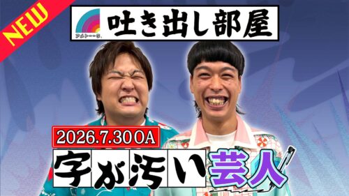「字が汚い芸人」大東＆エース