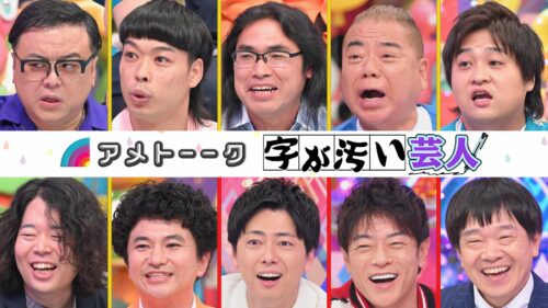 【見逃し配信】字が汚い芸人