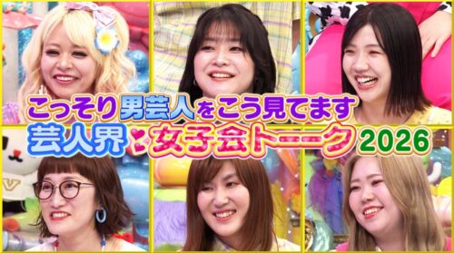 こっそり男性芸人をこう見てます!芸人界・女子会トーーク2026