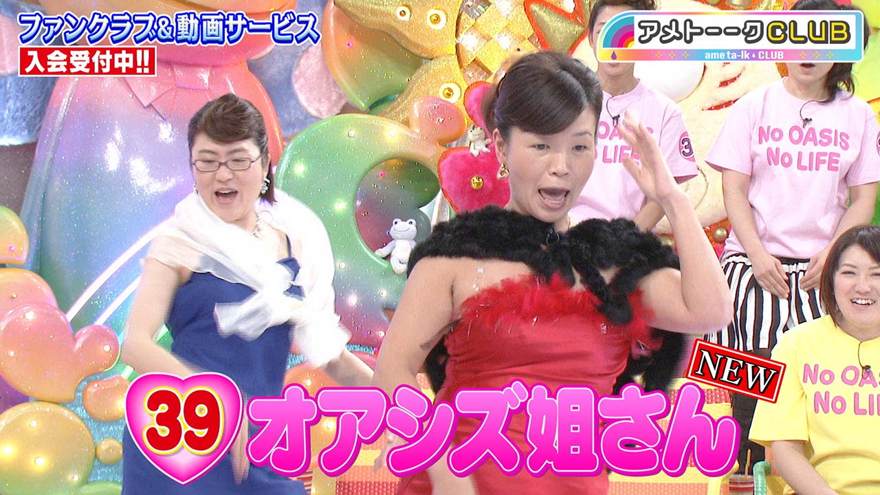 39（サンキュー）オアシズ姐さん