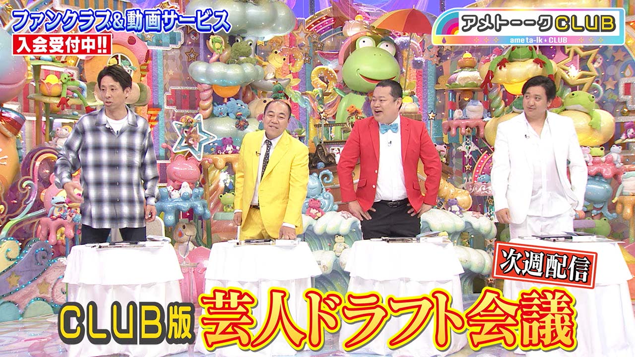 CLUB版芸人ドラフト会議2026