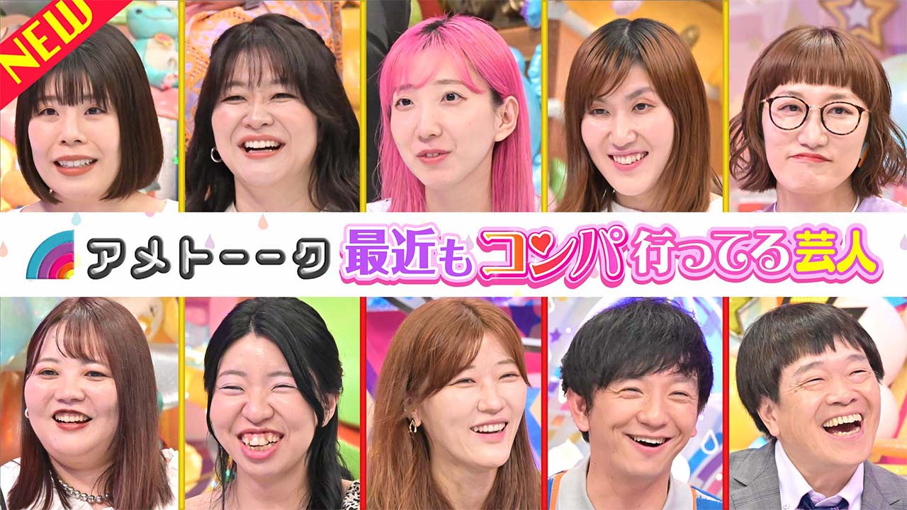 【見逃し配信】最近もコンパ行ってる女芸人
