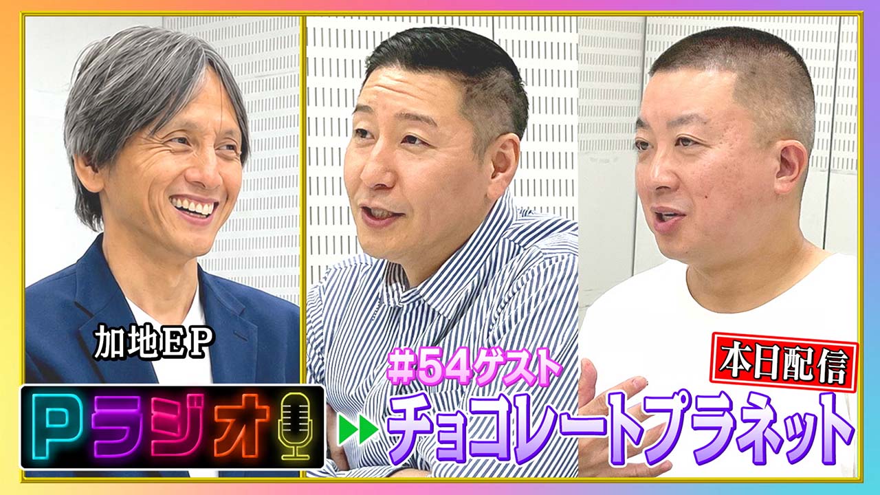 改定１：Pラジオ#54チョコレートプラネット