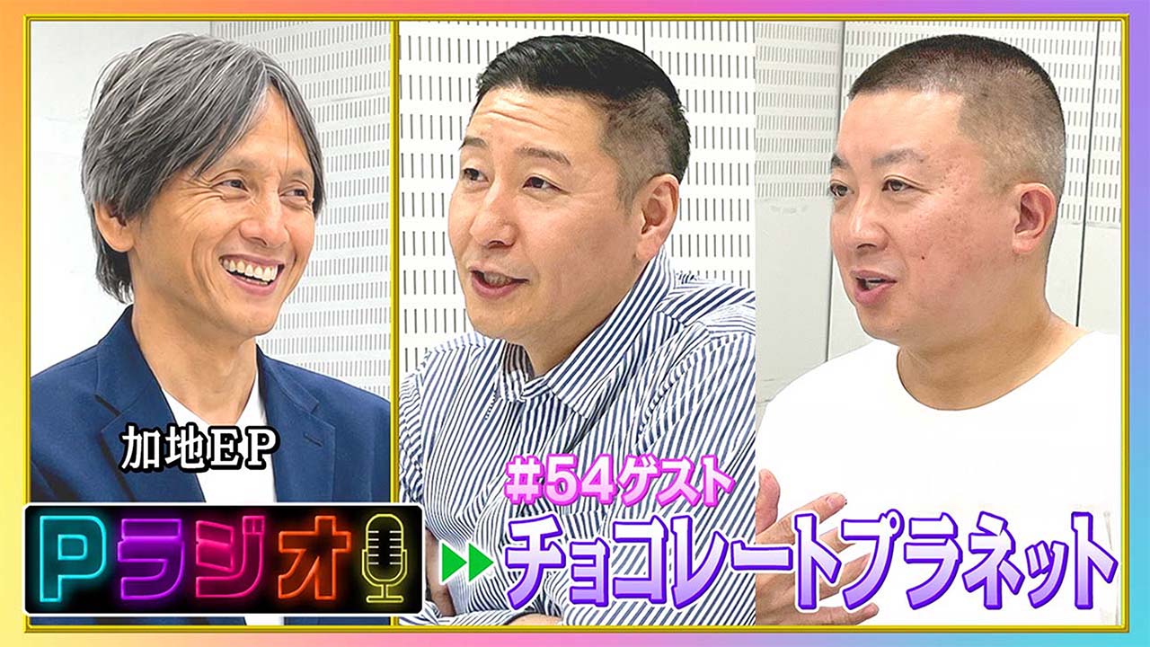 改定２：Pラジオ#54チョコレートプラネット