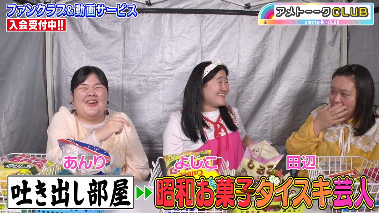 吐き出し部屋・昭和お菓子ダイスキ芸人