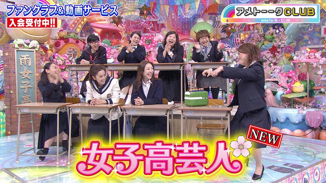 女子高芸人