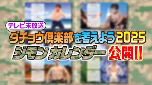 「ダチョウ倶楽部を考えよう2025」ジモンカレンダー公開‼︎