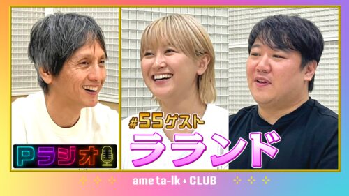 Pラジオ#55ラランド