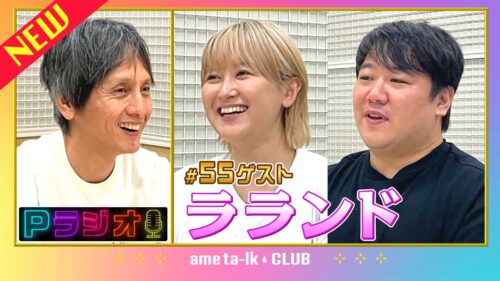 Pラジオ#55ラランド