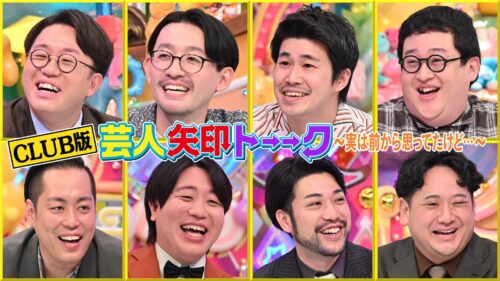 CLUB版 芸人矢印トーーク