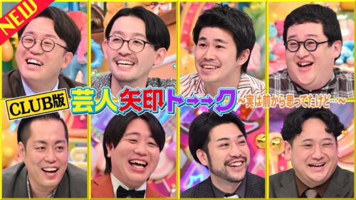 CLUB版 芸人矢印トーーク