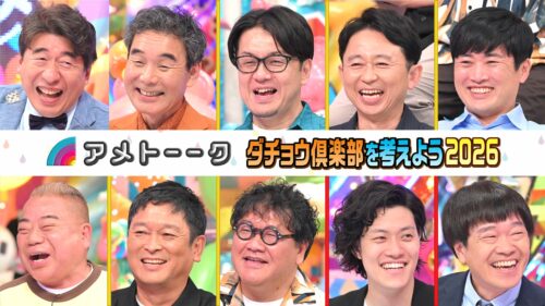 【粗品参戦】ダチョウ倶楽部を考えよう2026…有吉＆劇団＆出川