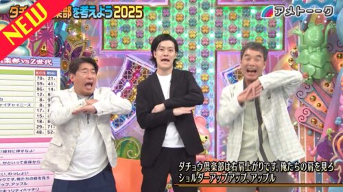 ダチョウ倶楽部を考えよう2025
