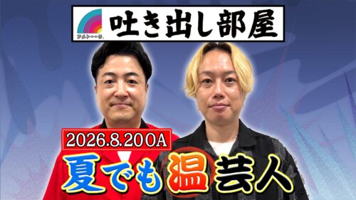 「夏でも温芸人」水田＆リリー