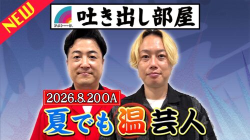 「夏でも温芸人」水田＆リリー