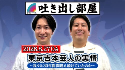 「東京吉本芸人の実情」山添＆ジャンボ