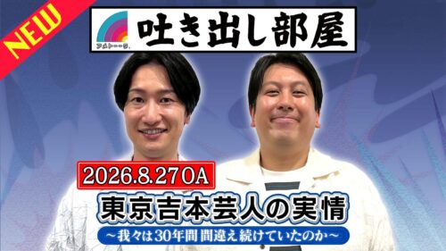 「東京吉本芸人の実情」山添＆ジャンボ