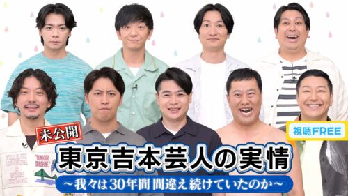 【視聴FREE】「東京吉本芸人の実情～我々は30年間 間違い続けていたのか～」未公開トーク