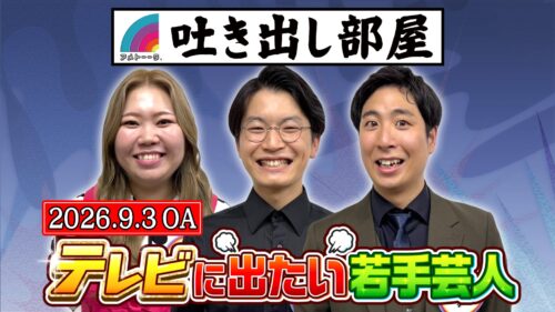 「テレビに出たい若手芸人」えびちゃん＆浦田スターク＆箕輪