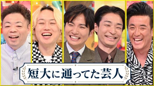 短大に通ってた芸人