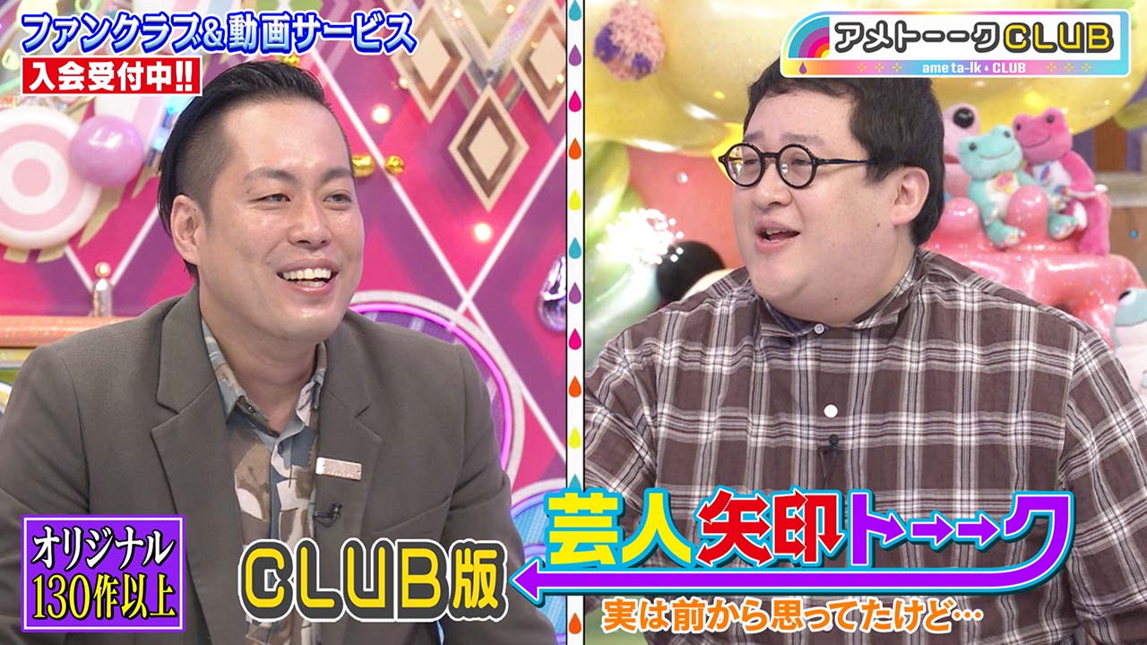 CLUB版 芸人矢印トーーク