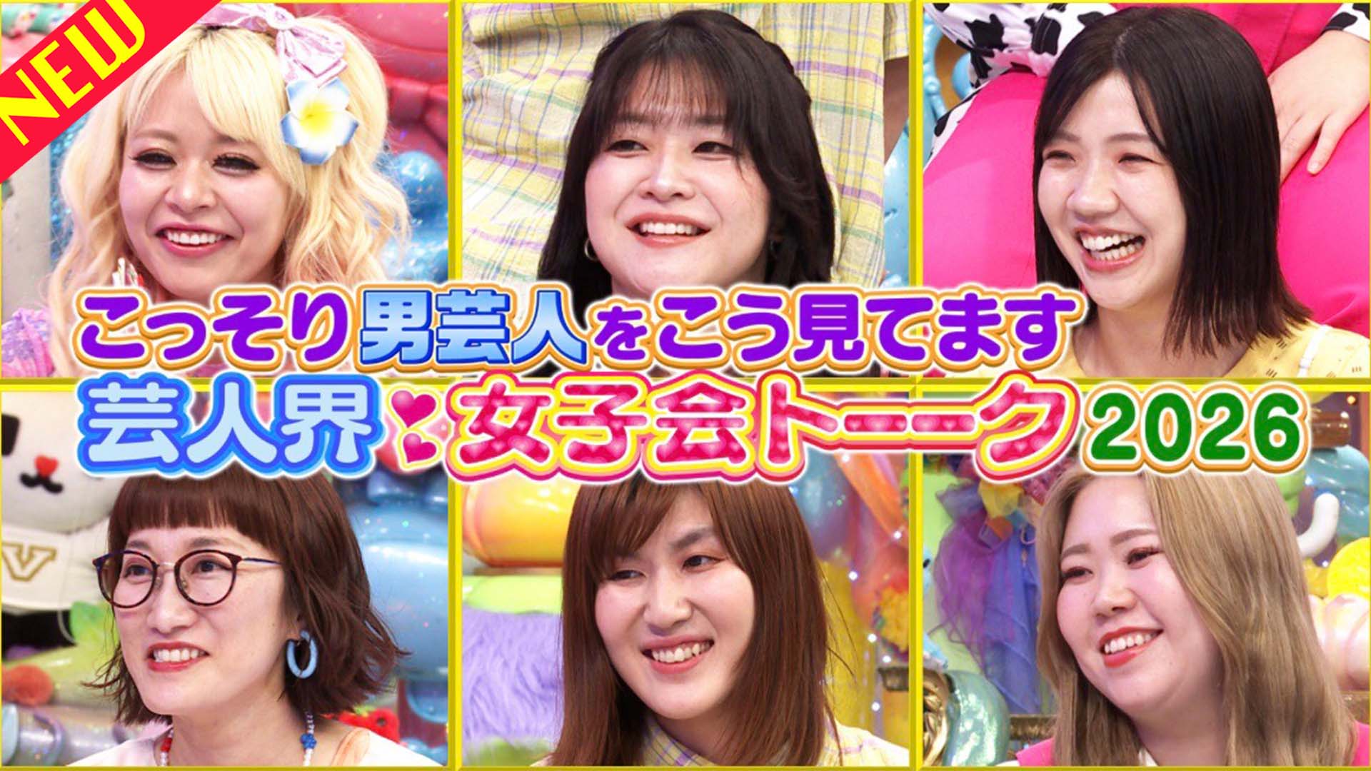 こっそり男性芸人をこう見てます!芸人界・女子会トーーク2026