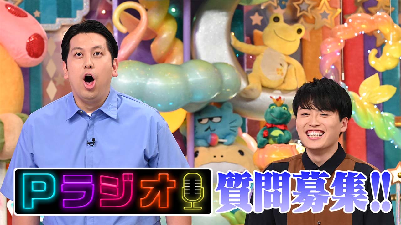 Pラジオ質問募集★レインボー