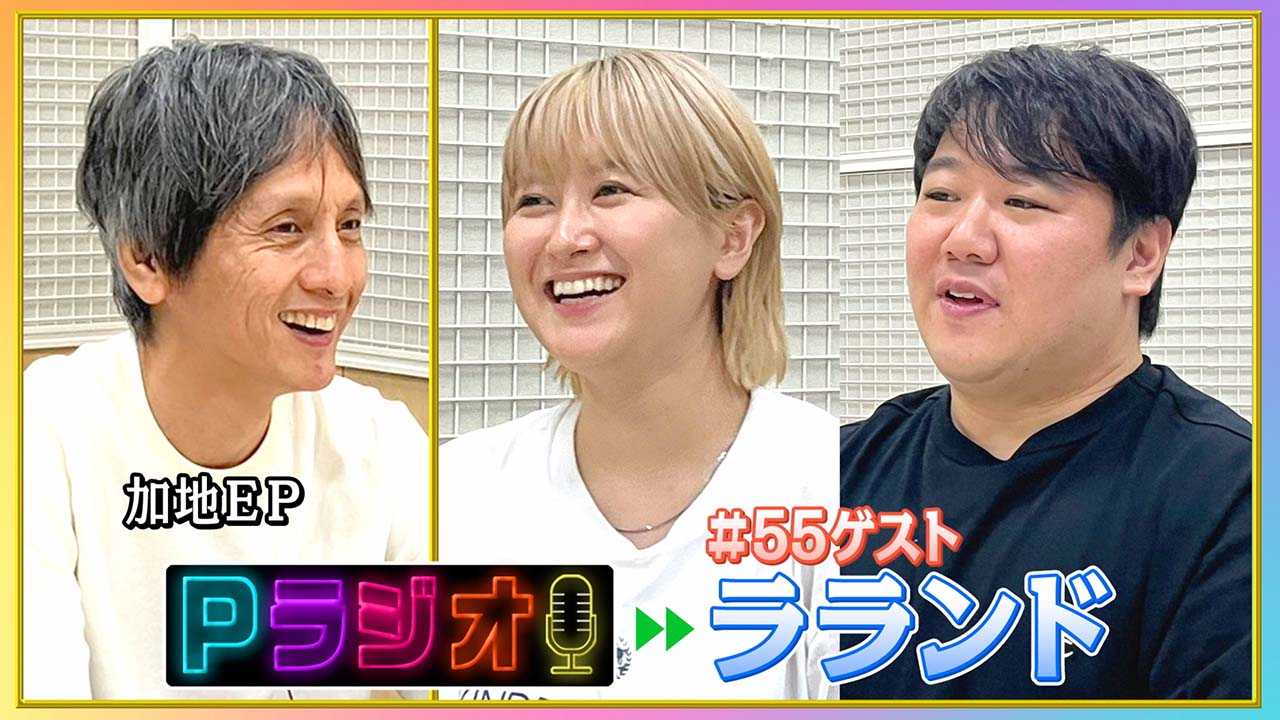 Pラジオ#55ラランド