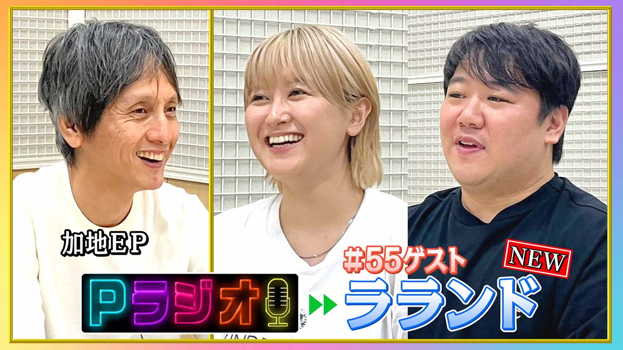 改定：Pラジオ#55ラランド
