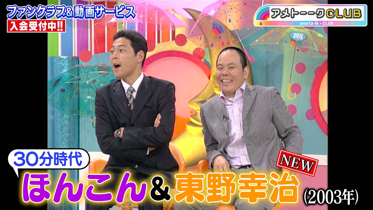 東野幸治＆ほんこん