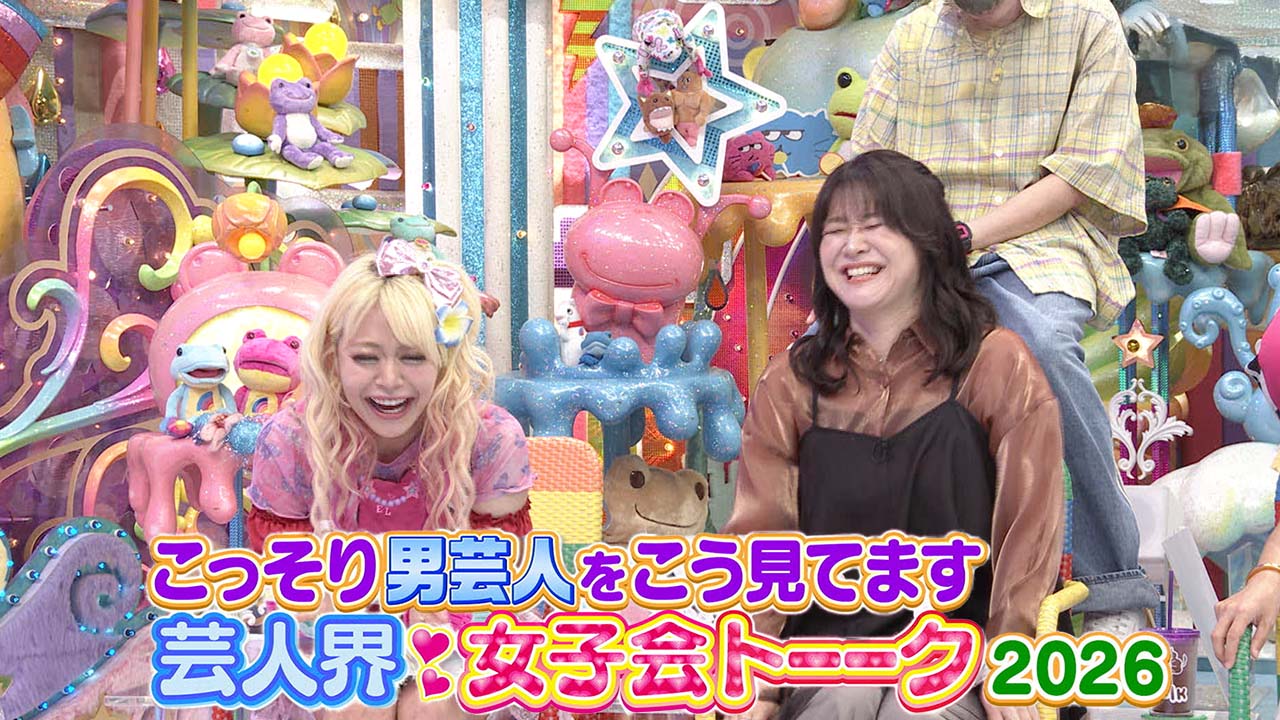 こっそり男性芸人をこう見てます!芸人界・女子会トーーク2026