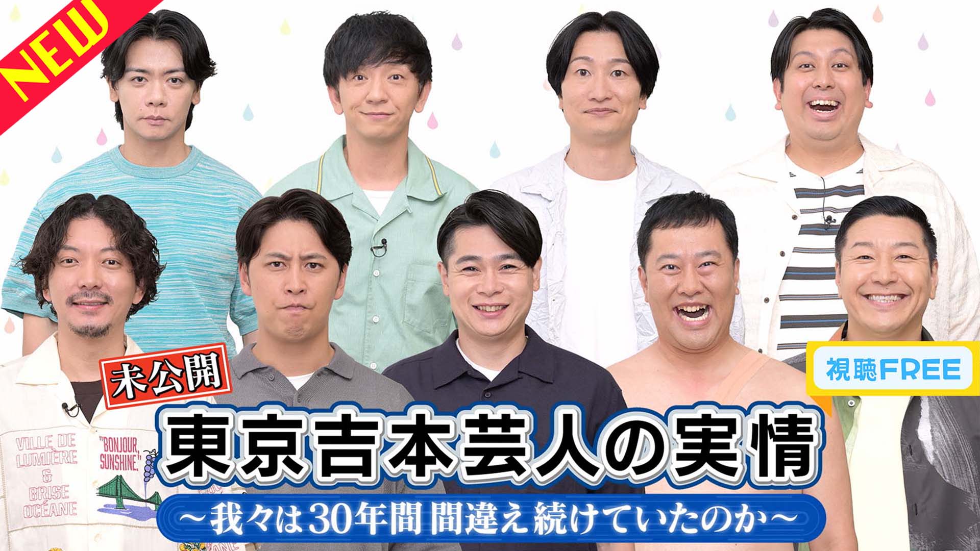 「東京吉本芸人の実情～我々は30年間 間違い続けていたのか～」未公開トーーク