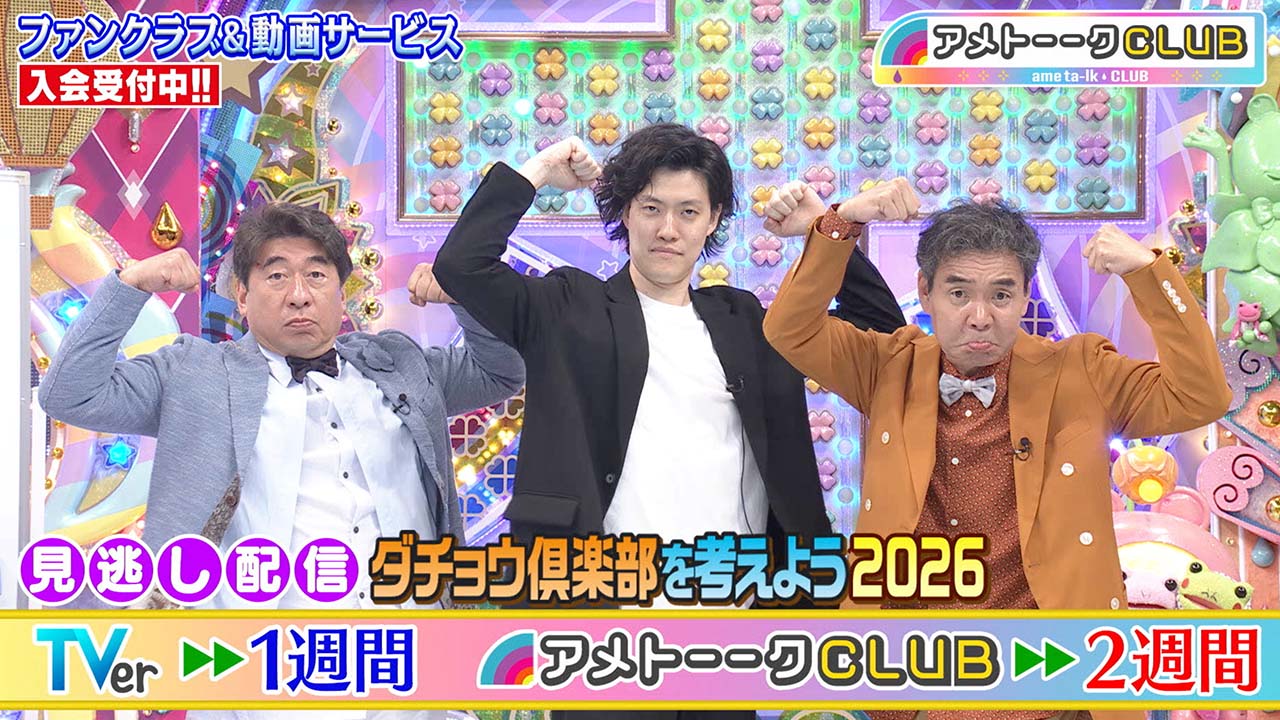 【粗品参戦】ダチョウ倶楽部を考えよう2026…有吉＆劇団＆出川
