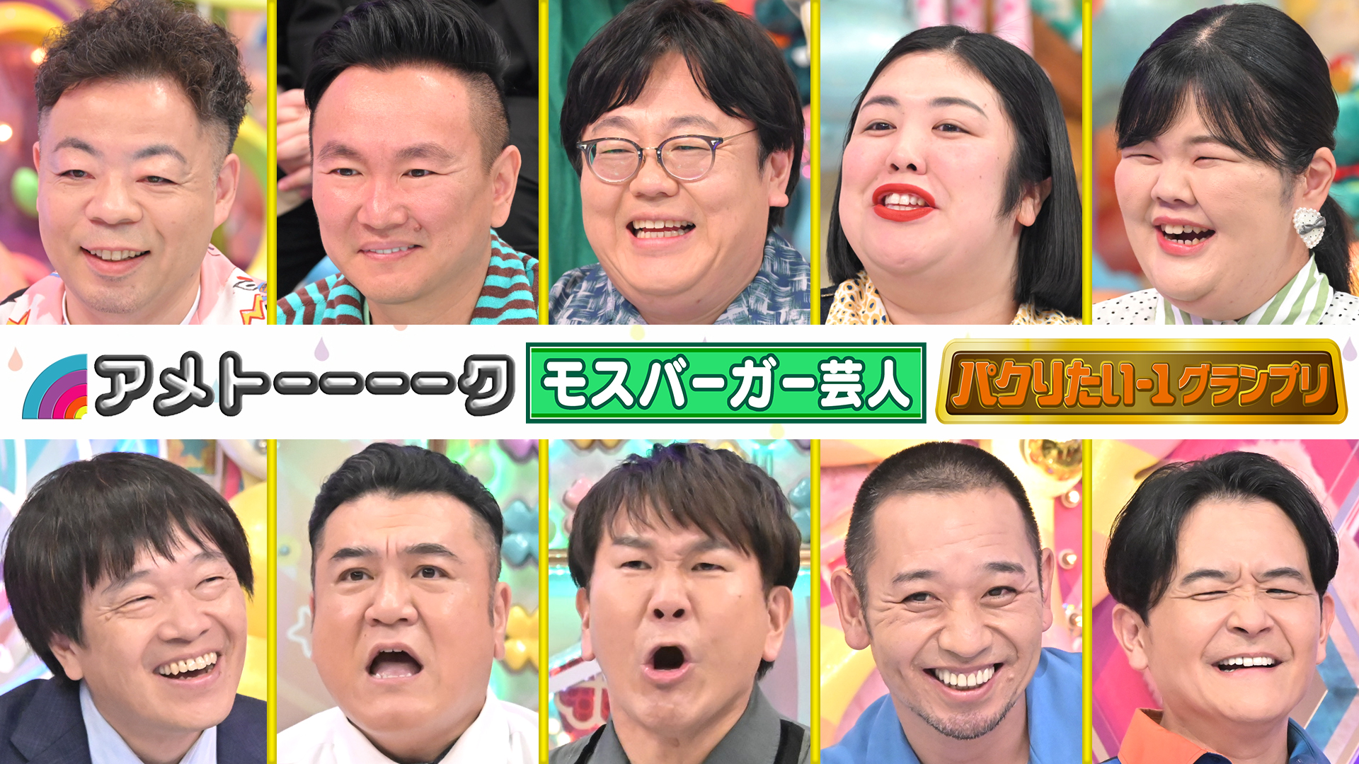【見逃し配信】モスバーガー＆パクりー１SP▽山内＆熊プロが愛を熱弁!!▽千鳥も巻き込まれる【2時間SP】